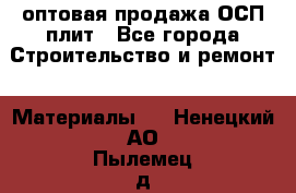 оптовая продажа ОСП плит - Все города Строительство и ремонт » Материалы   . Ненецкий АО,Пылемец д.